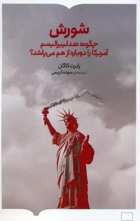 شورش چگونه ضد لیبرالیسم آمریکا را دوباره از هم می‌پاشد